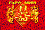 百年好合
