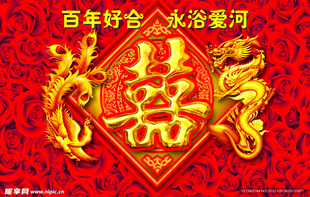 百年好合
