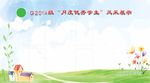 校园宣传栏展板