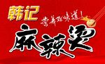 麻辣烫