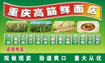 重庆高筋鲜面店