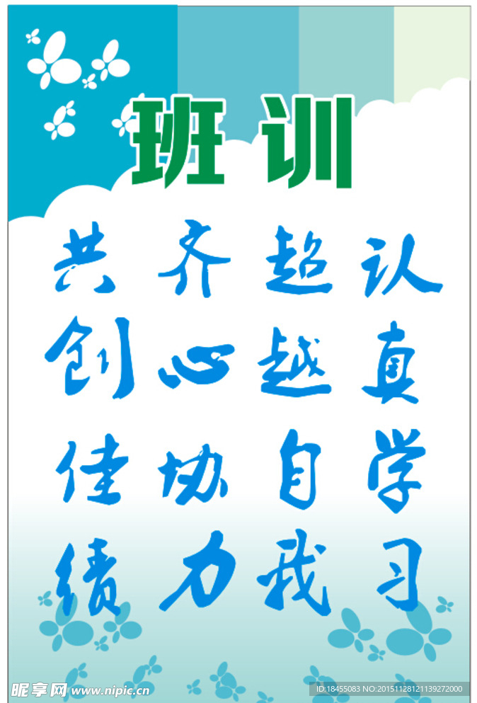 班训