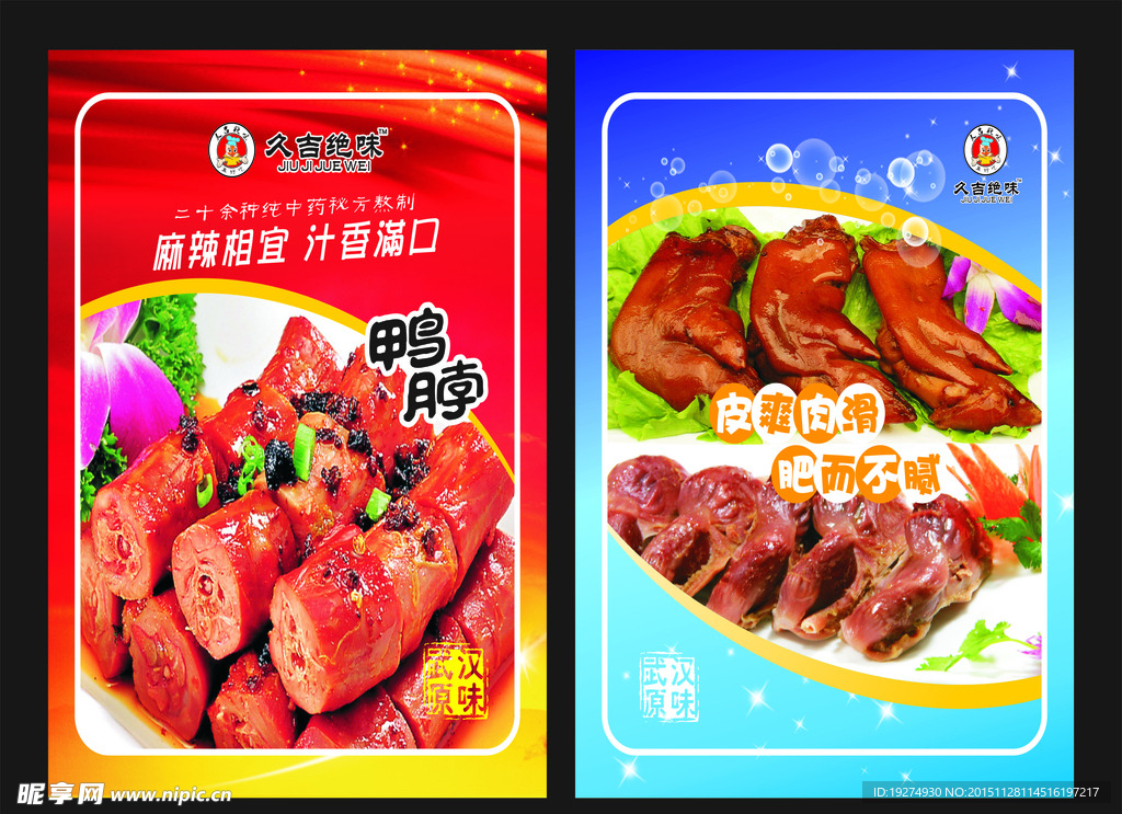 绝味鸭脖海报