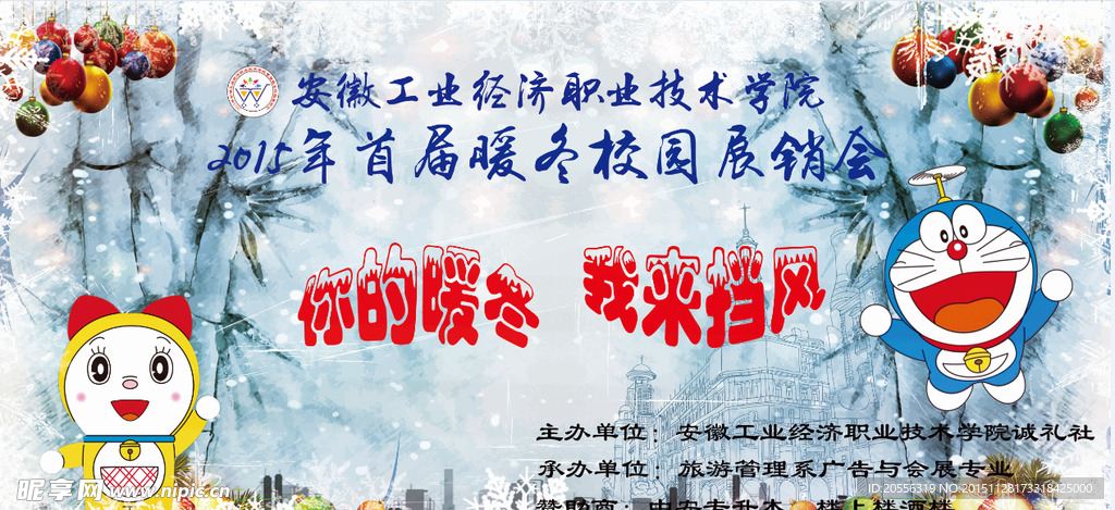暖冬展销会幕布