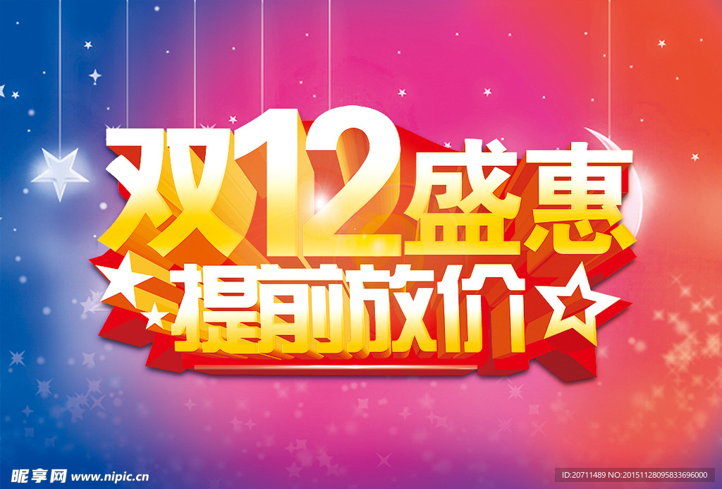 双12盛惠海报