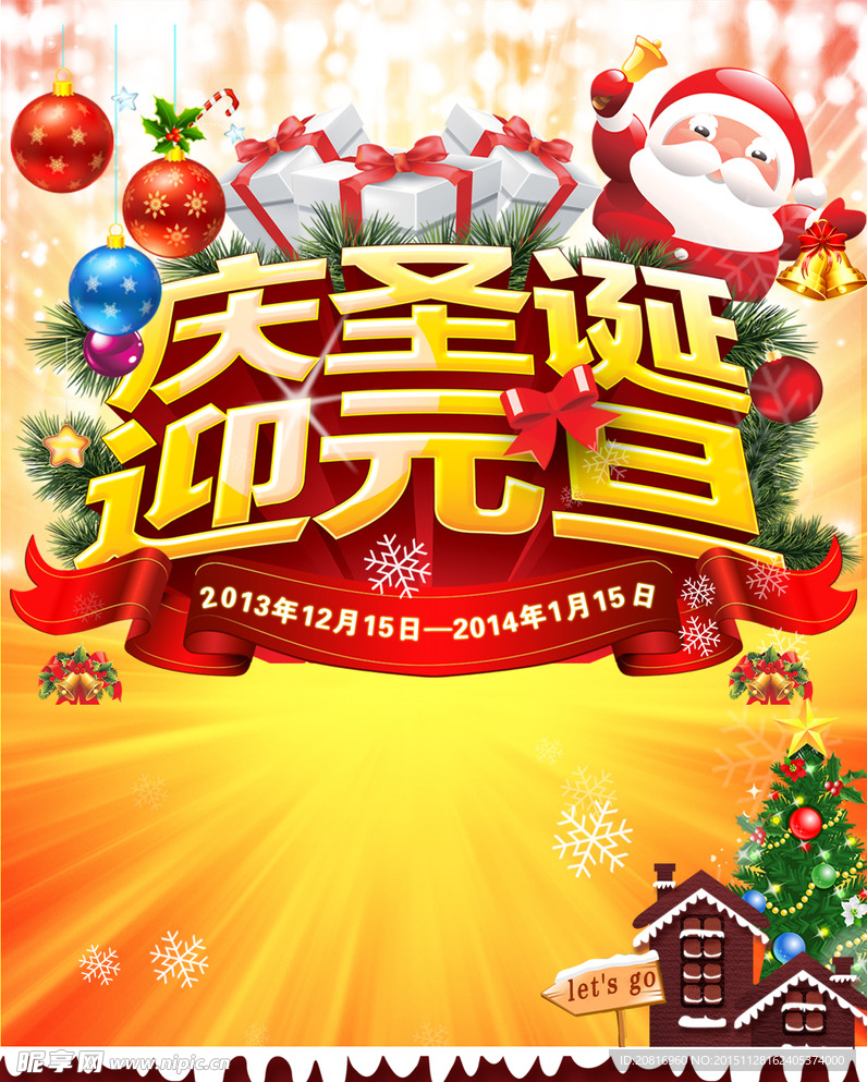庆元旦 迎圣诞