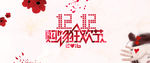 双12购物狂欢节