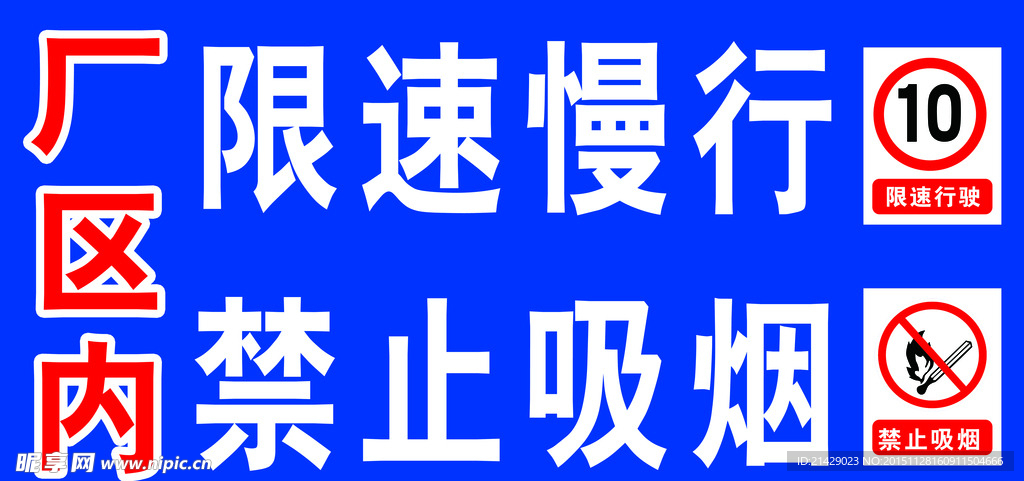 限速慢行禁止吸烟