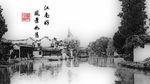江南水墨画