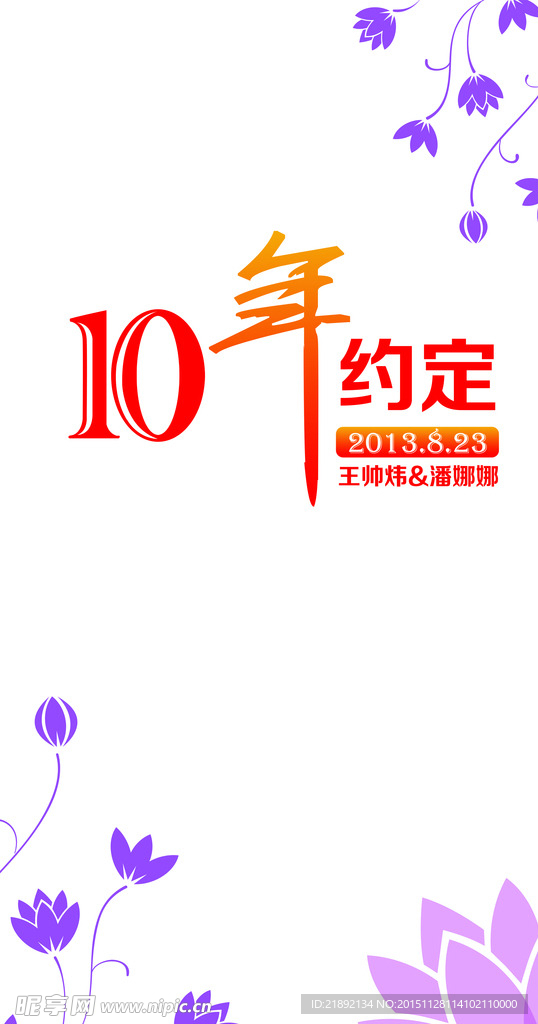 十年约定