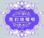 我们结婚拉