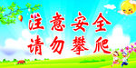 请勿攀爬   学校用语