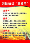 消防知识三提示
