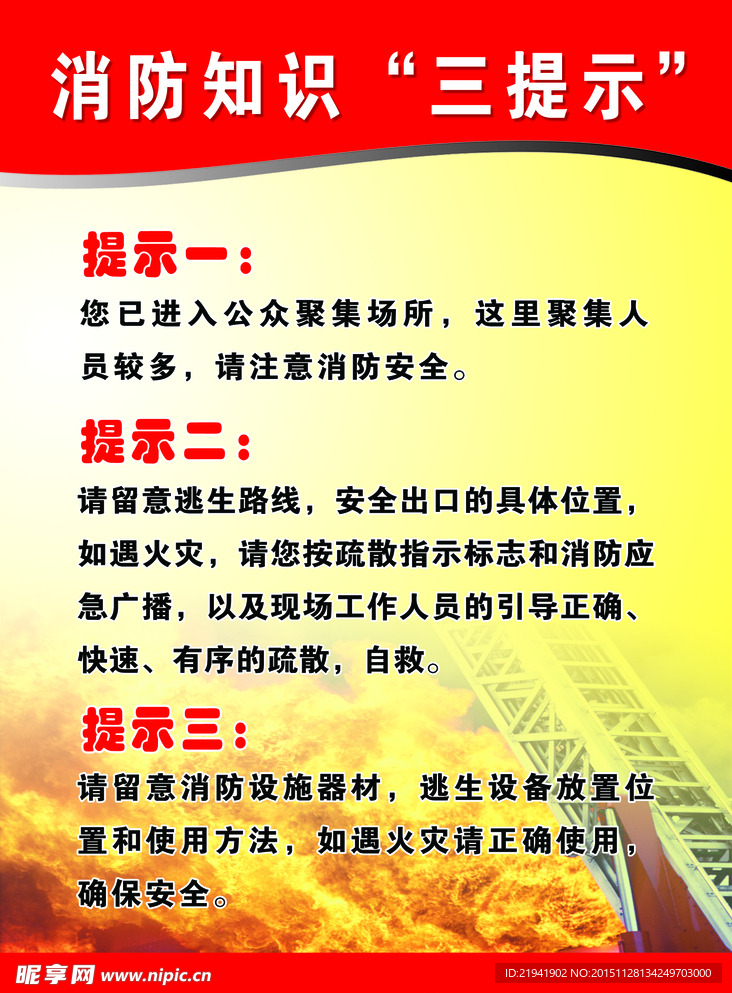 消防知识三提示