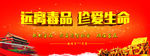 远离毒品珍爱生命