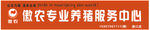 傲农招牌