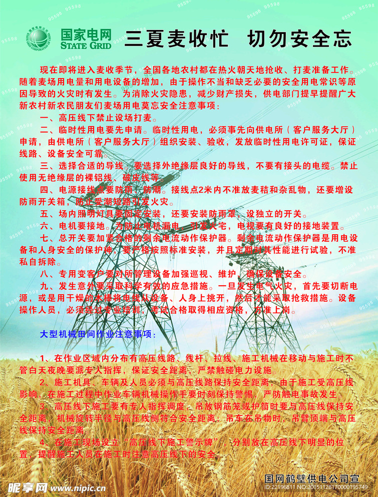 麦收安全用电