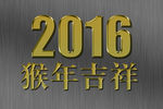 2016金字