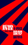 14周年庆