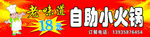 自助小火锅