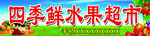 水果超市