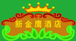 酒店门头