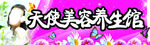 美容养生管门头