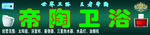 卫浴门头