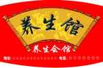 养生馆广告