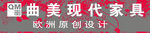 曲美家具