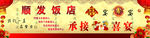 饭店门头