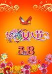 三八妇女节