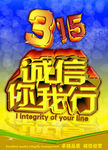 诚信315
