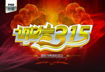 诚信315