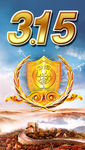 诚信315