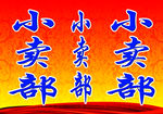 小卖部