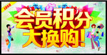 会员积分 大换购