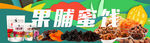 果脯蜜饯banner