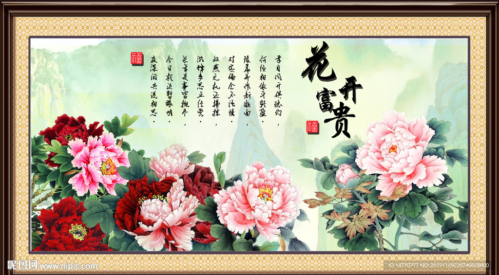 花开富贵