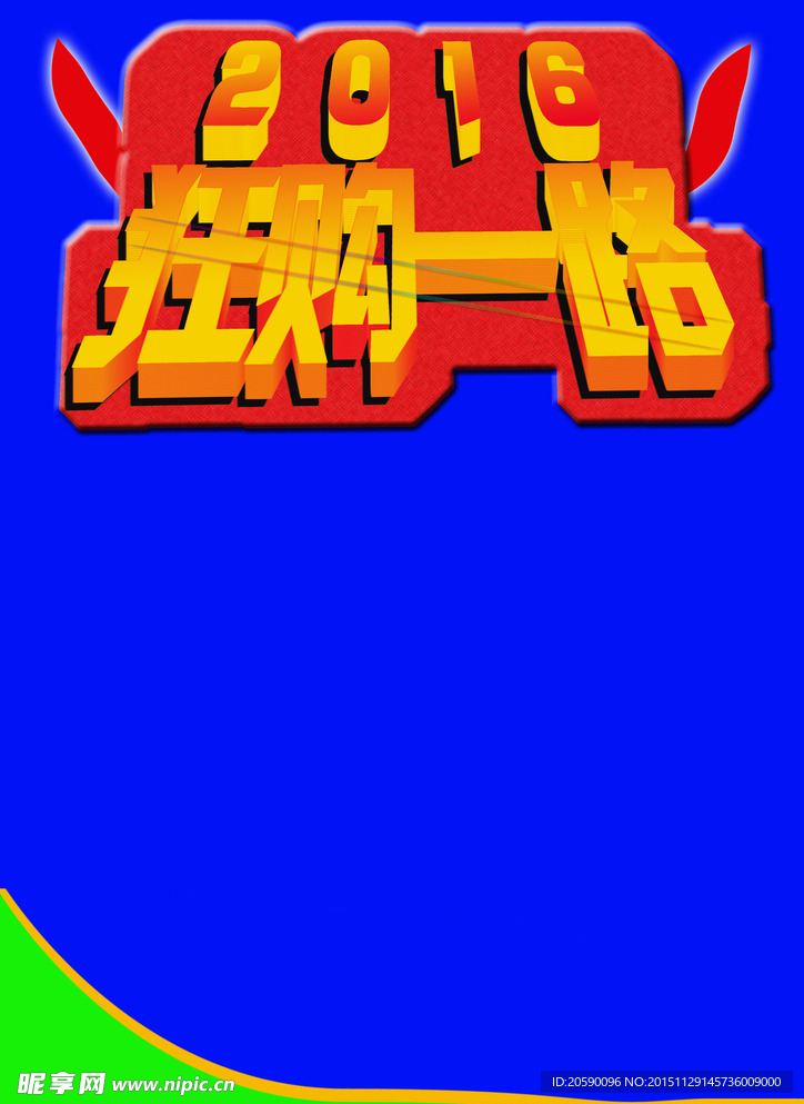 超市狂购宣传彩页