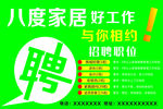 家居招聘海报