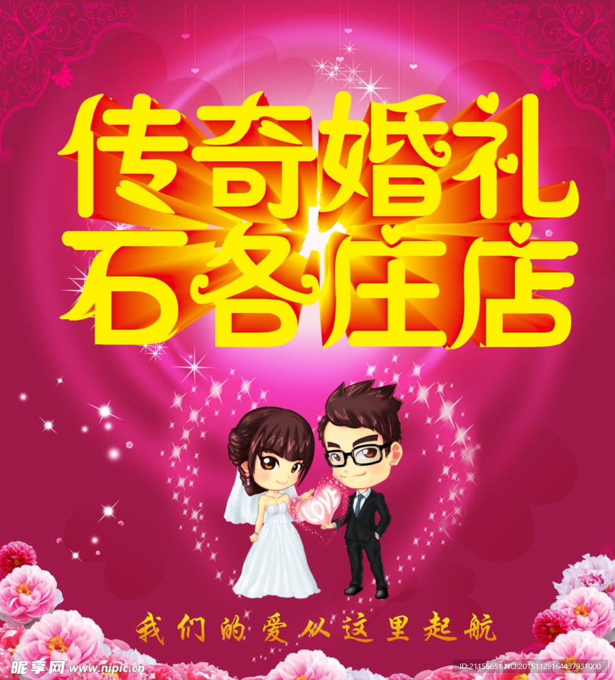 传奇婚礼