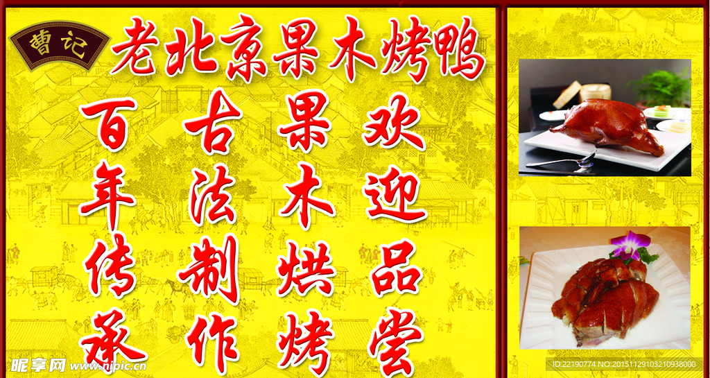 老北京烤鸭