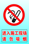 工地施工 禁止吸烟标志