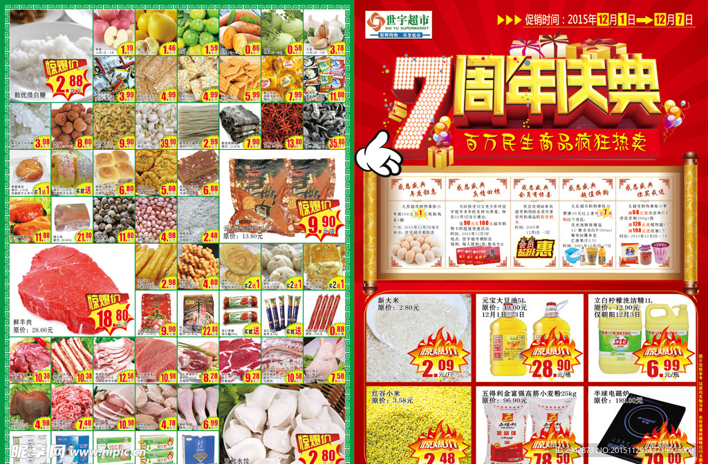 世宇超市7周年庆典宣传页模版