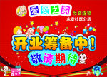 开业筹备