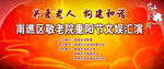 重阳节文娱汇演