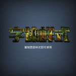字体图层样式设计