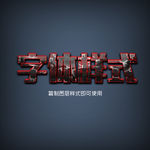 金属火焰字体