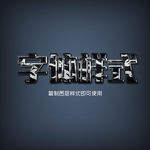字体样式设计